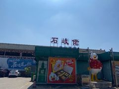 -石岐佬中山菜馆(张溪店)