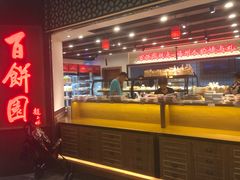 -百饼园(元洪城店)