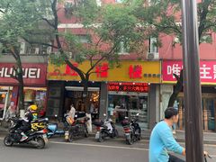 门面-旺福楼·包点(碑亭巷店)