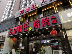 门面-郑喜旺烧烤(郑州总店)