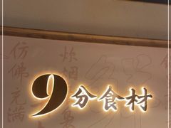 门面-耕渔小院·湖南鱼鲜(望城店)