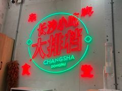 -东排食堂长沙小吃大排档(五一广场店)