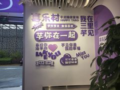 -喜乐村芋泥脑袋家族(三里屯店)