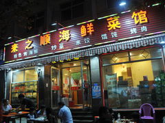 门面-来之顺海鲜菜馆·青岛菜(栈桥店)