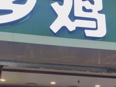 -老乡鸡(合肥高铁南站店)
