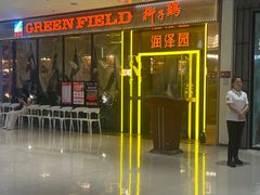 -润泽园椰子鸡(汇一城店)