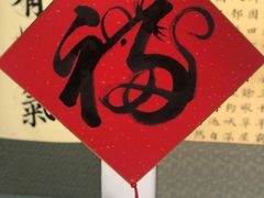 -群艺芳华明德翰墨