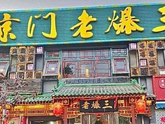-京门老爆三·铜锅涮肉 爆肚(望京店)