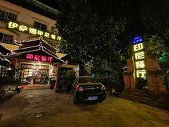 门面-伊萨娜印尼餐馆