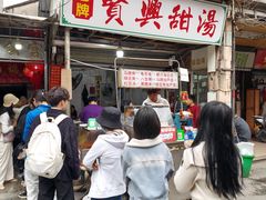 -贤兴甜汤