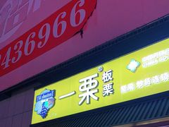 门面-一栗·新鲜零食炒货(太原街沃尔玛店)