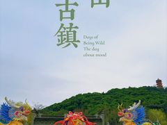 -惠山古镇·寄畅园