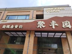 -聚丰园•湖鲜餐厅(阿红私房菜梅石路店)