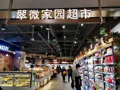 -翠微家园超市(甘家口店)
