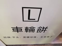 景观位-台湾味正点车轮饼可丽饼(南禅寺店)