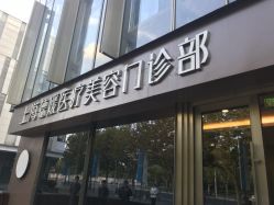 点击看大图 -德媛医疗美容