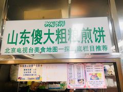 门面-山东傻大粗粮煎饼(牛街店)