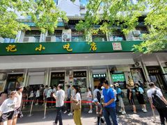 -牛街洪记小吃店(牛街店)