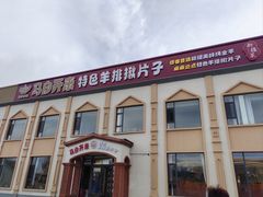 -马白开来特色羊排揪片子  (总店)