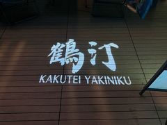 -鹤汀居酒屋•家庭料理•烧鸟酒肆(新街口店)