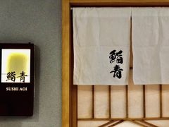 -鮨青(恒基名人购物中心店)