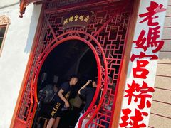 -老妈宫粽球