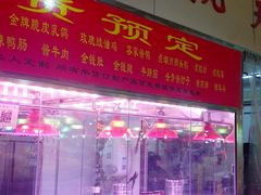 门面-潮半城·深井烧鹅潮州卤味手打牛肉丸(大沽路菜市场店)