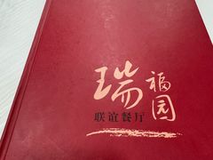 -瑞福园联谊餐室(茂名南路店)