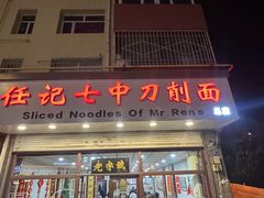 -任记七中刀削面(总店)