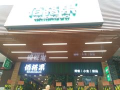 门面-佰搭果·广式茶餐厅(石牌东路店)