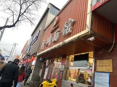 门面-新川面馆(新街口起源店)