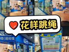 -跃动运动馆·跳绳·体适能(七宝馆)