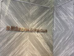-皇朝会.经典传统粤菜(外滩店)