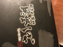 -飞驒牛 烤肉 马食一代(銀座店)