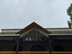 -鹅滋道(甘坑古镇店)