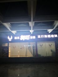 -欲非舞蹈
