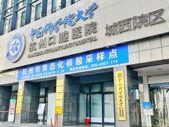 -杭州口腔医院(城西院区)