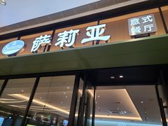 -萨莉亚意式餐厅(杭州滨江天街店)