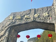-蝶舞清江·恩施地心谷景区