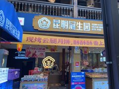 -昆明冠生园·蛋糕·面包(南强街店)