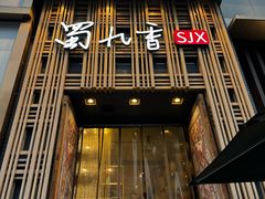 -蜀九香火锅(九眼桥店)