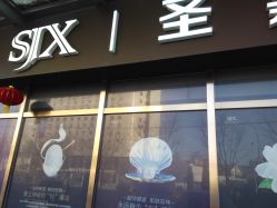-圣嘉新医疗美容医院
