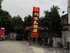-光明刘冰乳鸽店(光明法政北路店)