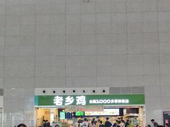 -老乡鸡(合肥高铁南站店)