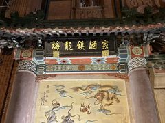 -梅龙镇酒家(南京西路总店)