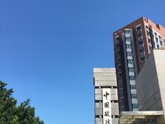 -中国政法大学(昌平校区)