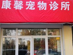 -宠福鑫康馨动物医院·骨科·眼科