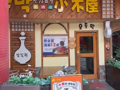 -恩你小木屋·韩式料理(假日广场店)