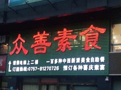 -众善素食(佛平五路店)