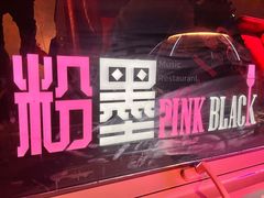 -粉墨特色菜·烧烤音乐酒馆